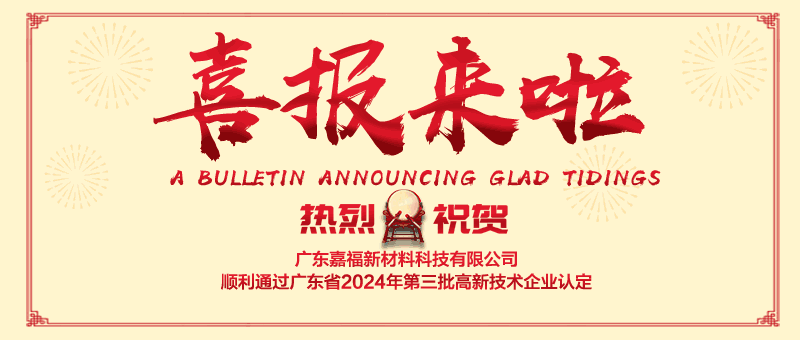 喜报！bb贝博Ballbet新材顺利通过“国家高新技术企业” 认定